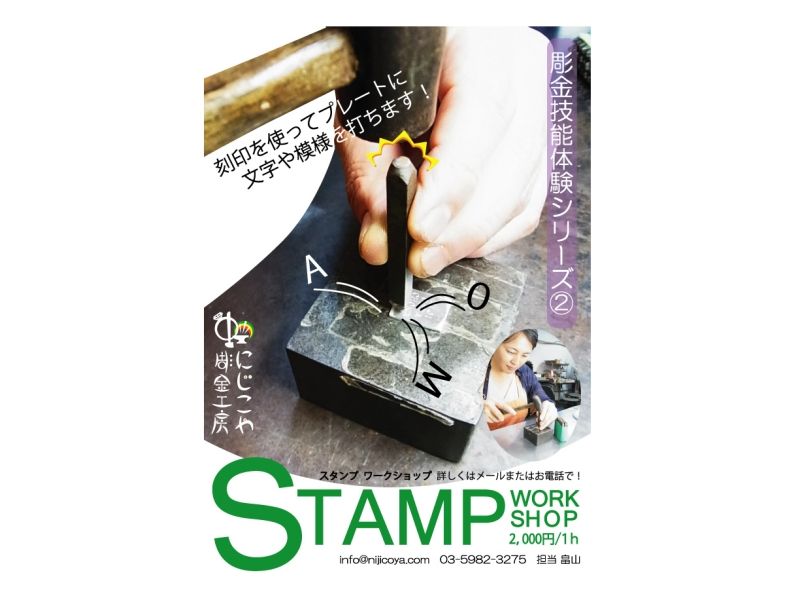 [Tokyo ・ Nerima] Metalworking skill experience! Stamp workshop!の紹介画像