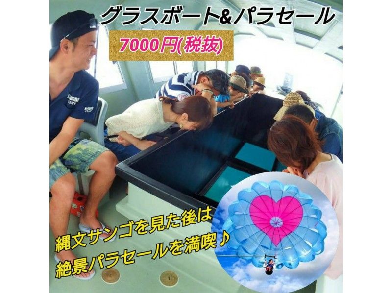 【沖縄・名護】（大興奮１５０mパラセーリング＋グラスボートで行く日本最大級の縄文青サンゴツアー）