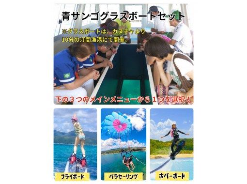 ★ [Japan's largest Jomon blue coral tour by glass boat] & [Parasailing, flyboard, or hoverboard]の画像