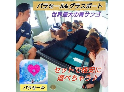 沖縄 名護 大興奮１５０mパラセーリング グラスボートで行く日本最大級の縄文青サンゴツアー Gotoクーポン利用ok アクティビティジャパン