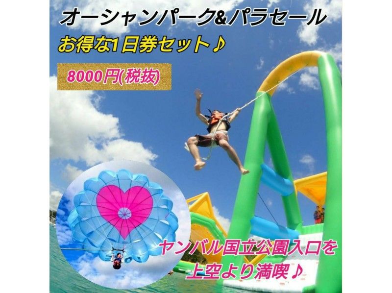 【沖縄・名護】（大興奮１５０mパラセーリング&水上巨大アスレチック　オーシャンパーク１日券）