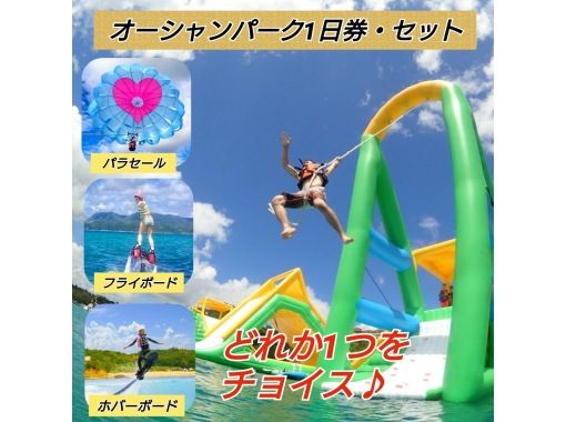 [Held at Yanbaru National Park Entrance] Aqua Park 1-day ticket & [Choose one of parasailing, flyboard, or hoverboard]の画像