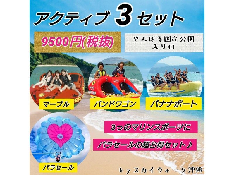 【沖縄・名護】絶景パラセーリング+人気のマリンスポーツ3点セット【バナナ、マーブル、バンドワゴン】