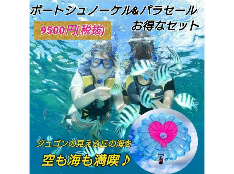 【沖縄・名護】大興奮150mパラセール+ジュゴンの見える丘の海でボートシュノーケルの超お得なセット