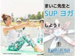 ★9/28（土）限定★【滋賀・琵琶湖】まいこ先生とSUP Yogaしよう！！