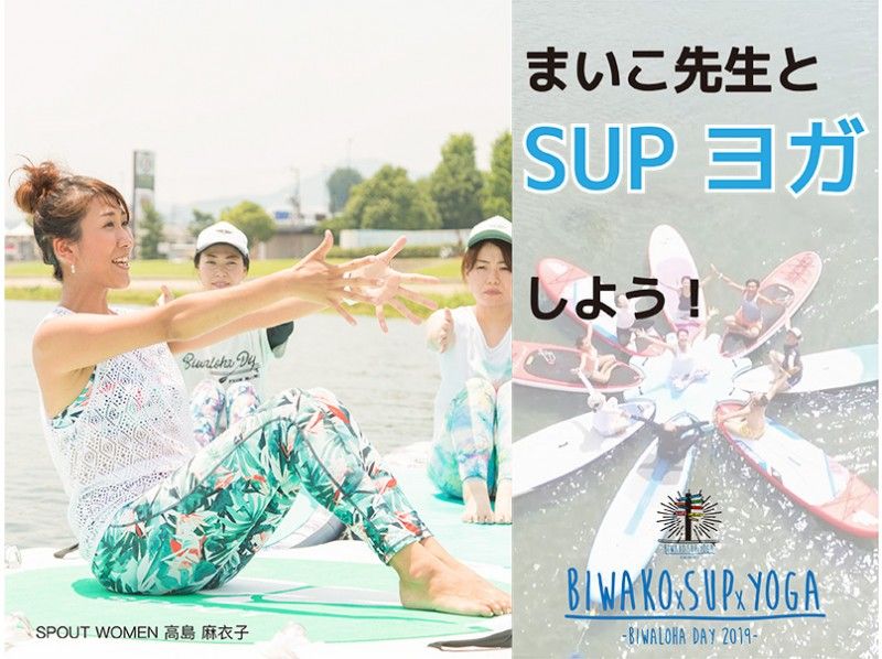 ★9/28(土)限定★【滋賀・琵琶湖】まいこ先生とSUP Yogaしよう!!