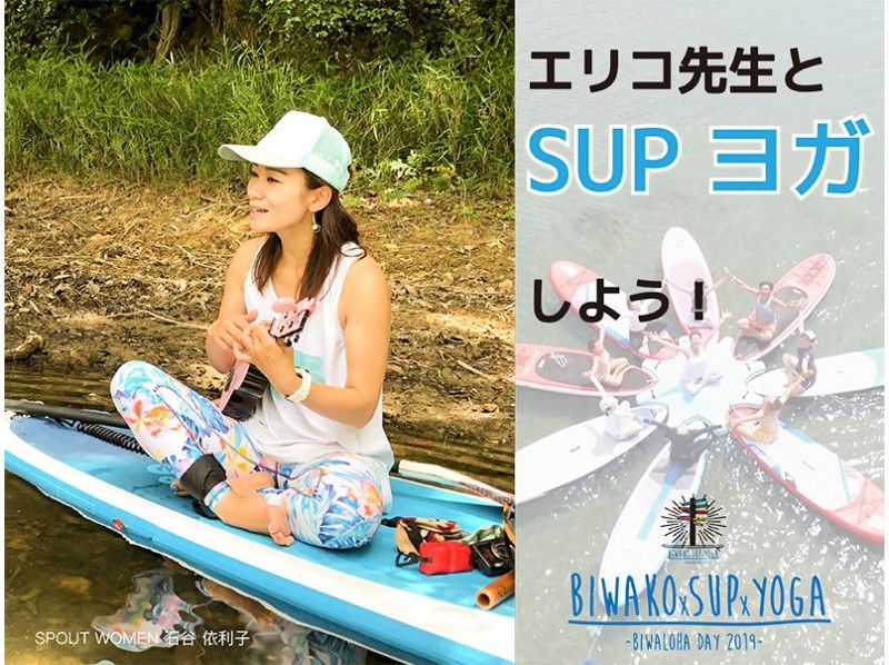 ★9/28(土)限定★【滋賀・琵琶湖】エリコ先生とSUP Yogaしよう!!