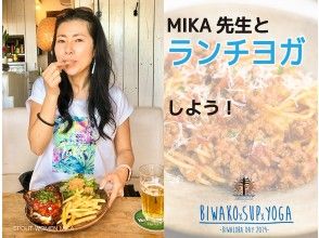 ★9/28（土）限定★【滋賀・琵琶湖】MIKA先生とランチヨガしよう！（ランチつき）