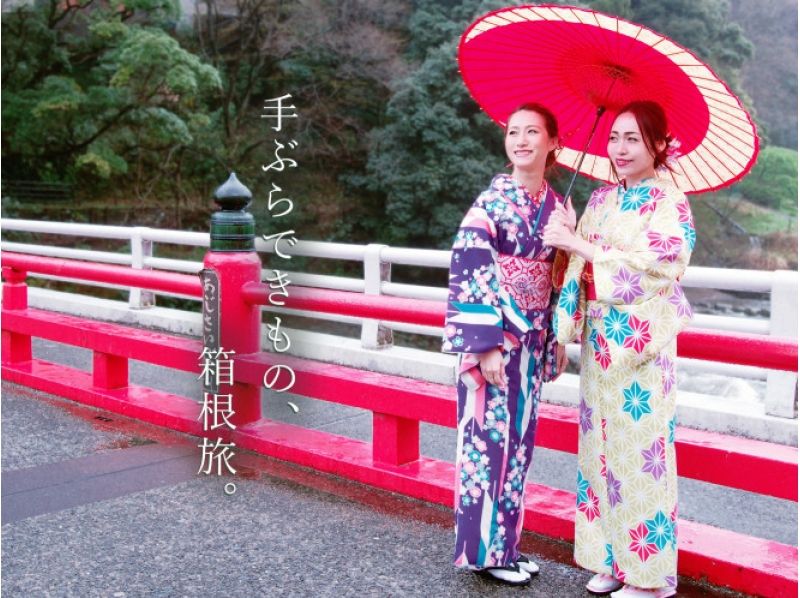 温泉地・箱根を着物で散策しよう！着物レンタル（スタンダードコース）全部込みこみ♪箱根湯本駅すぐ☆★