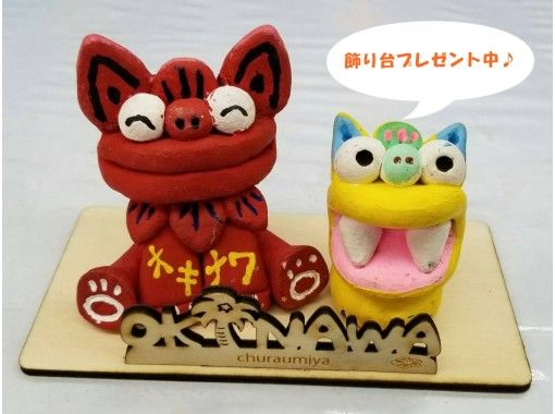[Okinawa Naha City] Handmade experience! Tano Shisa making to painting experience set (S size) * OK empty-handed! Presenting a decorative stand ♪ <Regional coupons available>の画像