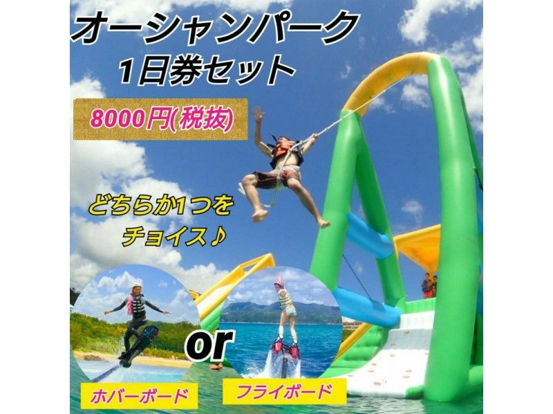 【沖縄・名護】（フライボードorホバーボード）＋水上巨大アスレチック　オーシャンパーク１日券