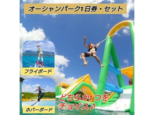 やんばる国立公園入口 フライボードorホバーボード 水上巨大アスレチック オーシャンパーク1日券 Gotoクーポン利用ok アクティビティジャパン