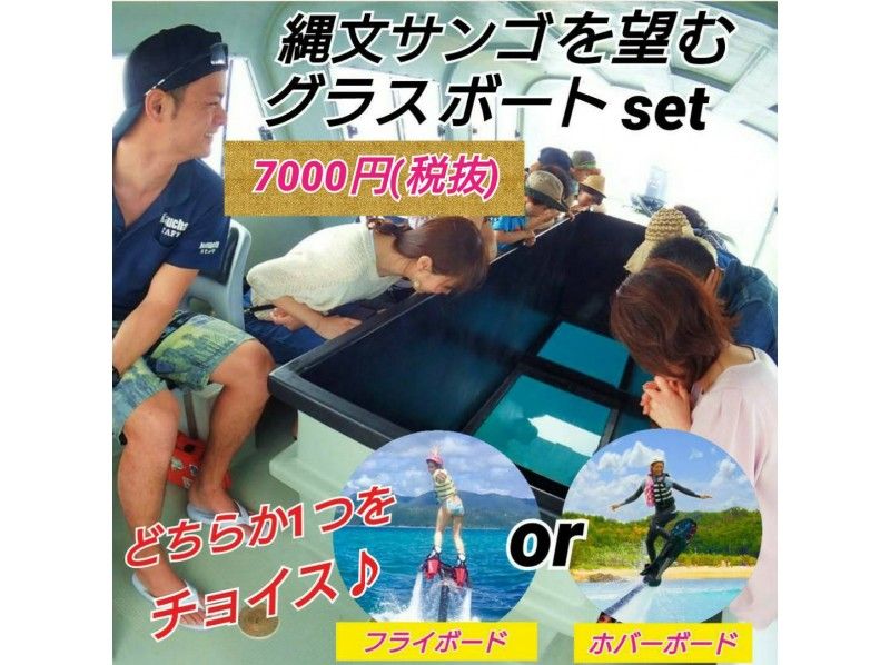 【沖縄・名護】（フライボードorホバーボード）＋グラスボートで行く日本最大級の青サンゴツアー