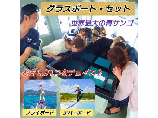 沖縄 名護 フライボードorホバーボード グラスボートで行く日本最大級の青サンゴツアー Gotoクーポン利用ok アクティビティジャパン