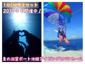 【沖縄・恩納村】毎日限定5組青の洞窟ダイビング&パラセーリング カメラ持ち込み3名乗りOKの画像