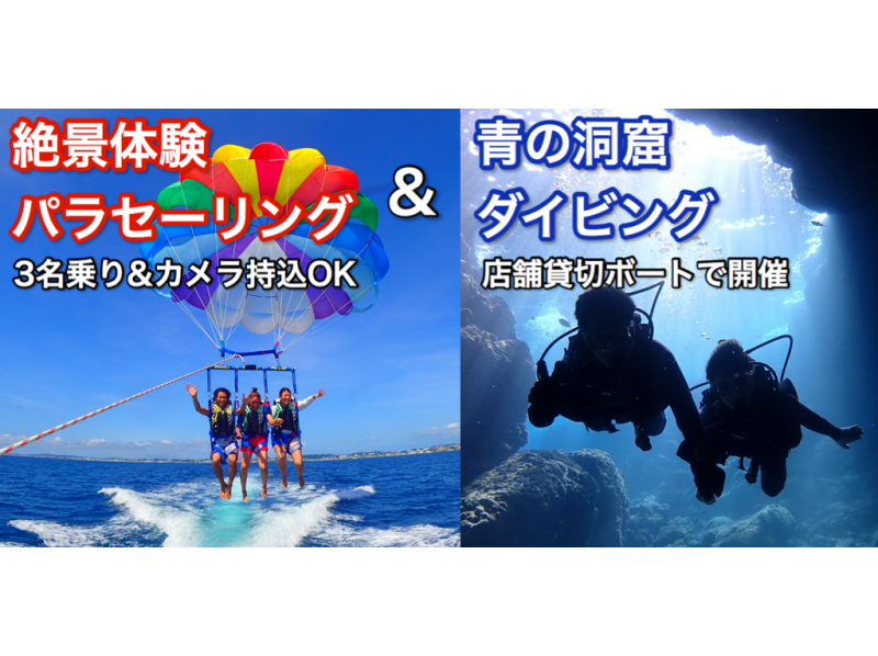 【毎日限定5組】店舗貸切りボートで青の洞窟ダイビング&高所120mパラセーリング 3名乗りOK