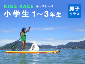 11月12日 (日)ヒロシマSUPマラソンキッズレース【小学生1~3年生・男子クラス】の画像
