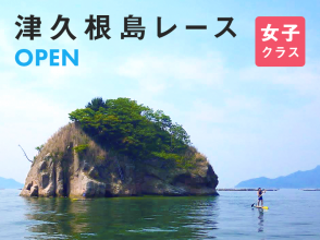 11月12日 (日)ヒロシマSUPマラソン津久根島レース【オープン(幅29インチ以上のボード)女子】の画像