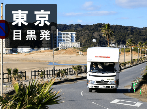 東京 目黒 碑文谷 キャンピングカーをレンタルしよう アメリカで人気の新車旅 アクティビティジャパン 東京 目黒 碑文谷 キャンピングカーをレンタルしよう アメリカで人気の新車旅 アクティビティジャパン