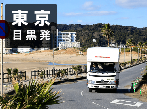 [Tokyo · Meguro · Himeiya] Let's rent a camper. Popular new car trip in America!の画像