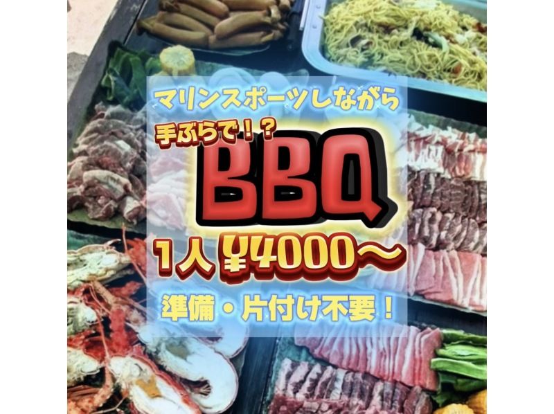 [Okinawa Nago] At the beach BBQ ♪ Marine sports are also fulfillingの紹介画像