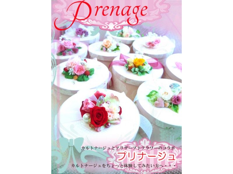 【神奈川・横浜】プリザーブドフラワー★プリナージュ（単品レッスン）