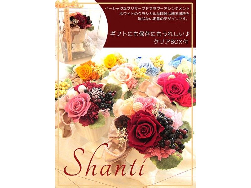 【神奈川・横浜】プリザーブドフラワー★シャンティ（単品レッスン）