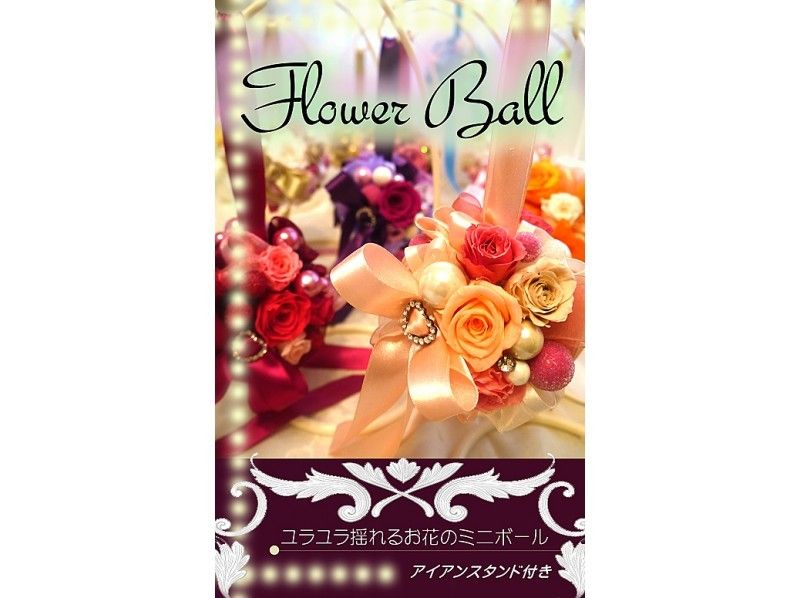 【神奈川・横浜】プリザーブドフラワー★フラワーボール（単品レッスン）