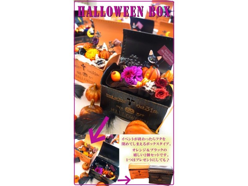 【神奈川・横浜】プリザーブドフラワー★ハロウィンボックス2個セット（単品レッスン）