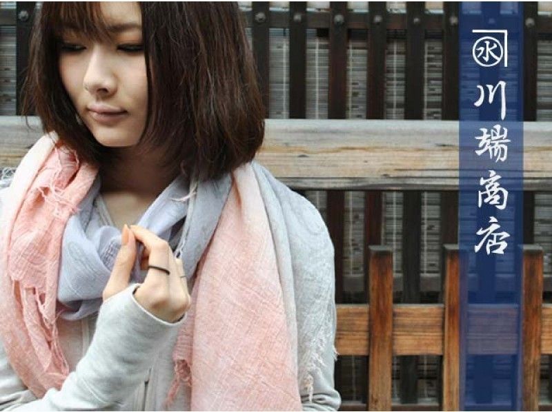 【京都・壬生：新万葉染め体験】ストール染め									