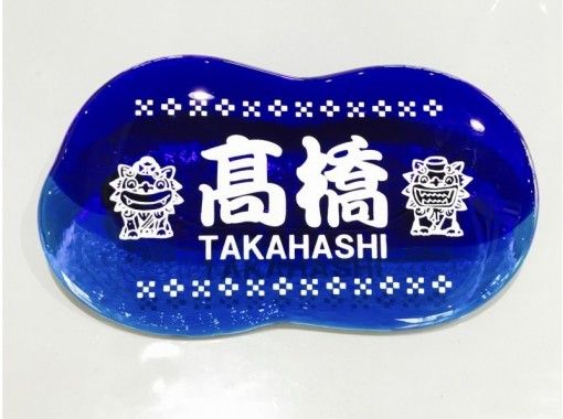 << Stores that can Use a coupon common to all regions Okinawa / Ishigaki] Perfect for commemorating your trip! Recommended as a gift for new construction! Making nameplates for Ryukyu glassの画像