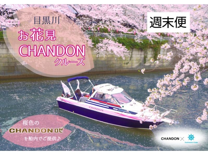 【東京・目黒川】目黒川お花見CHANDONクルーズ2023★貸切クルーズ販売のみ★　週末便（金曜夜～土日）✿お花見におすすめ✿の紹介画像