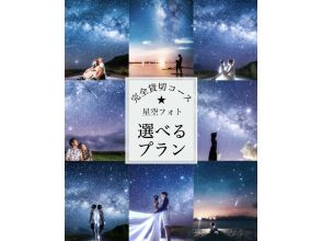 春割！【沖縄・石垣島】１日１組様限定・星空フォトコース★☆《貸切ならではの選べるプランつき♪》