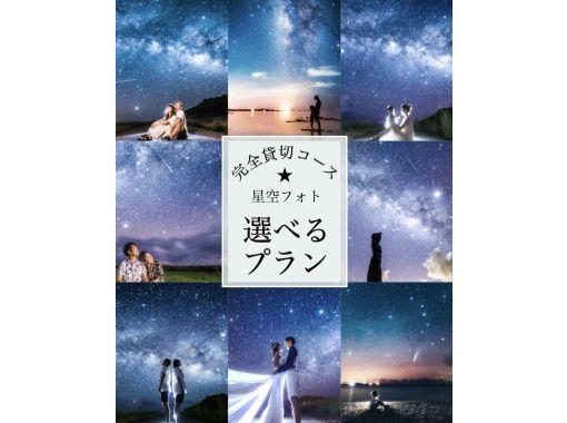 春割！【沖縄・石垣島】１日１組様限定・星空フォトツアー★☆《貸切ならではの選べるプランつき♪》の画像