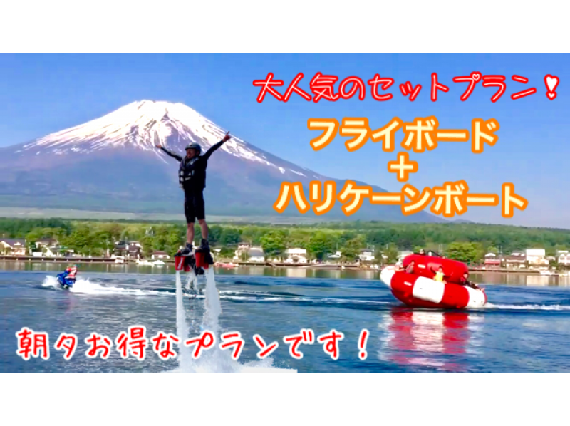 【山梨・山中湖】お得セット・フライボード15分+ハリケーンボート（朝コース）団体割引あり
