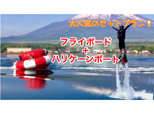 [山梨/山中湖縣]優惠套票，飛行板15分鐘+颶風船（提供團體折扣、特惠）の画像