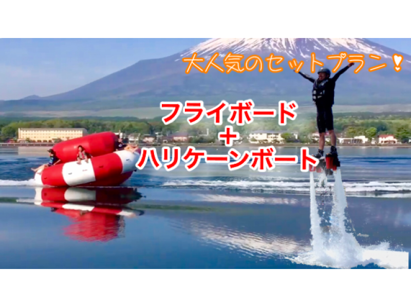 【山梨・山中湖】お得セット・フライボード15分+ハリケーンボート（昼コース）団体割引あり