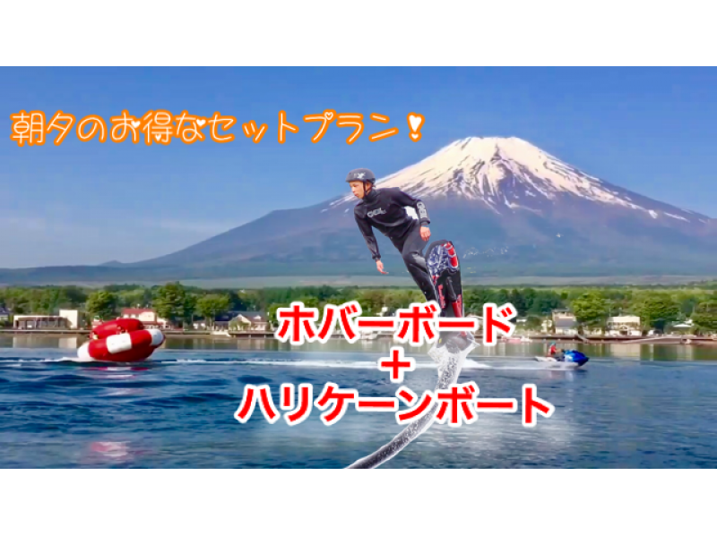 【山梨・山中湖】お得セット・ホバーボード10分+ハリケーンボート（朝コース）団体割あり