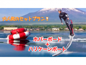 [Yamanashi/ Yamanakako] Discount Set /Hoverboard+ Hurricane Boat