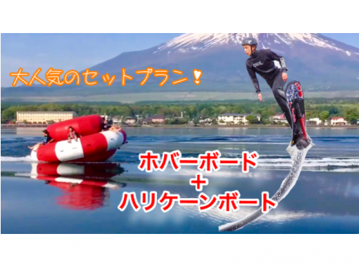 [山梨/Yamanakako]折扣組合/漂浮滑板+颶風船の画像