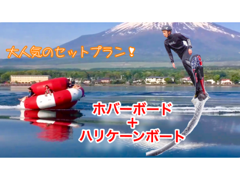 【山梨・山中湖】お得セット・ホバーボード10分+ハリケーンボート（昼コース）団体割あり