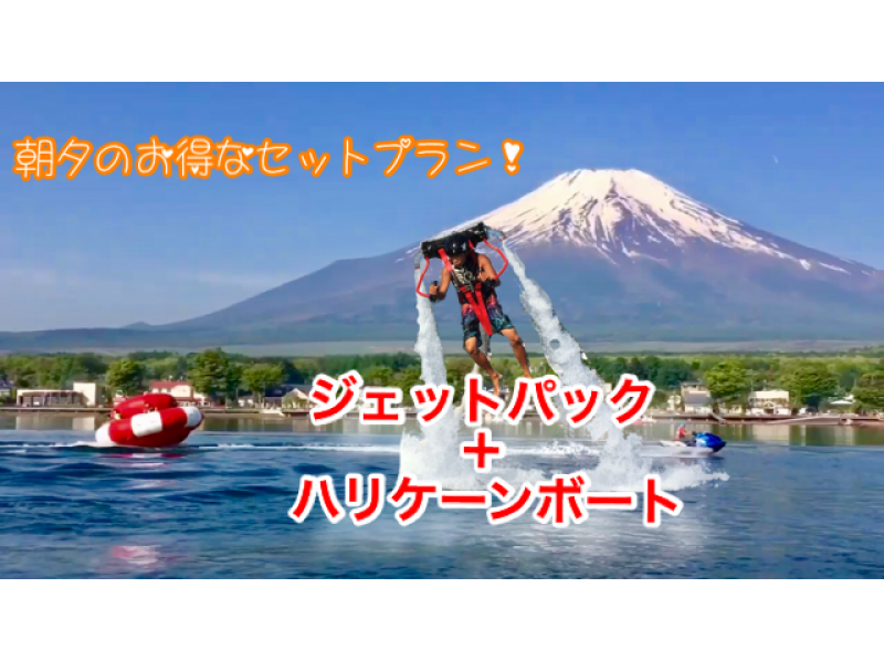 【山梨・山中湖】お得セット・ジェットパック15分+ハリケーンボート（朝コース）団体割あり