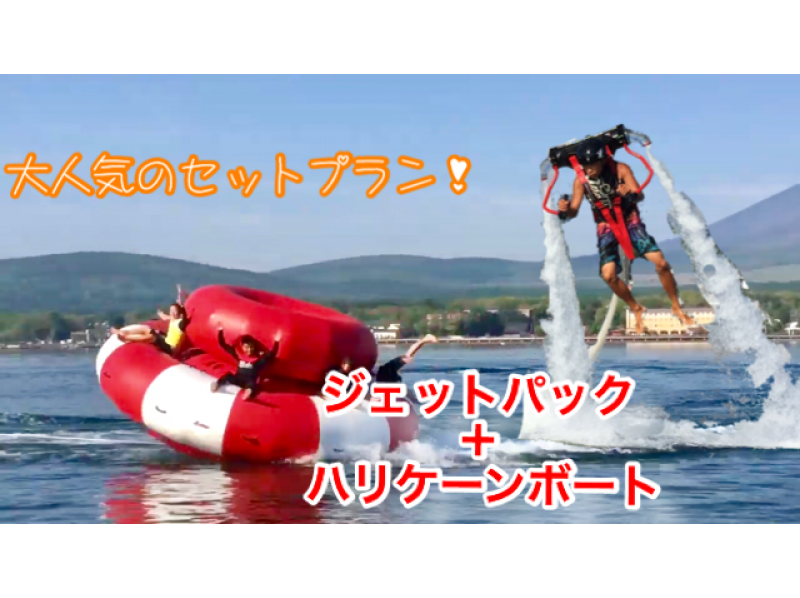 【山梨・山中湖】お得セット・ジェットパック15分+ハリケーンボート（昼コース）団体割あり