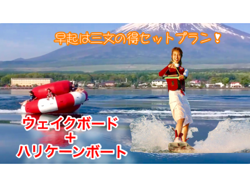 【山梨・山中湖】お得セット・ウェイクボード体験15分+ハリケーンボート（朝コース）学割あり