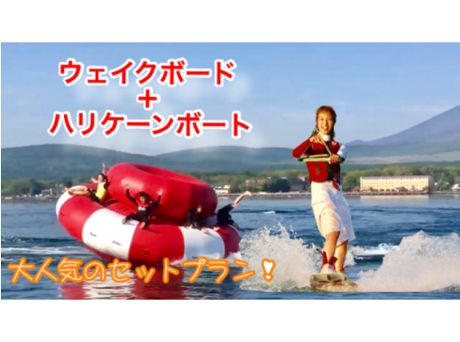 [Yamanashi/ Lake Yamanaka] 15 min. Wakeboarding experience + hurricane boat: Group discountの画像