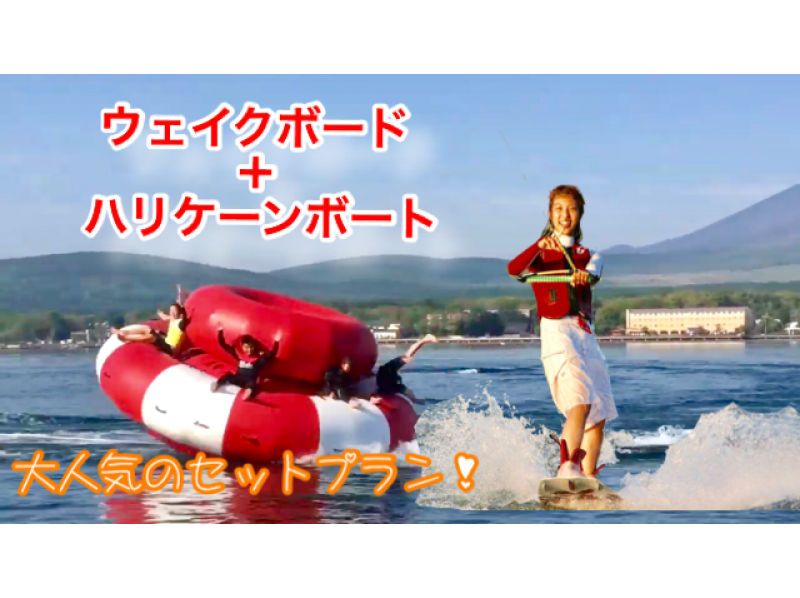 【山梨・山中湖】お得セット・ウェイクボード体験15分+ハリケーンボート（昼コース）学割あり