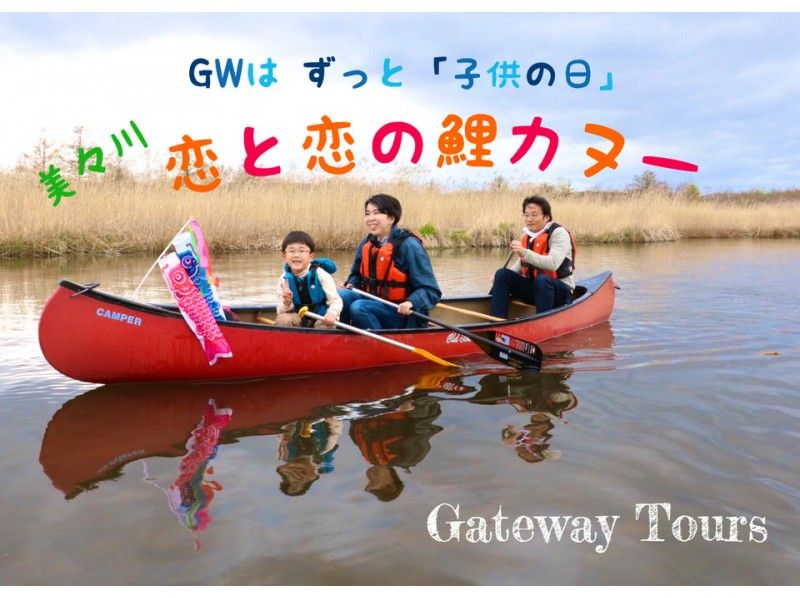 【GW限定ツアー1歳からOK】美々川鯉のぼりカヌー【写真プレゼント】