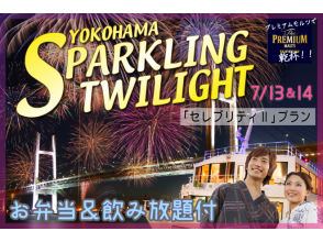 7/13、14★横浜スパークリングトワイライト花火観覧クルーズ（1階座席・飲み放題＆お弁当つき）