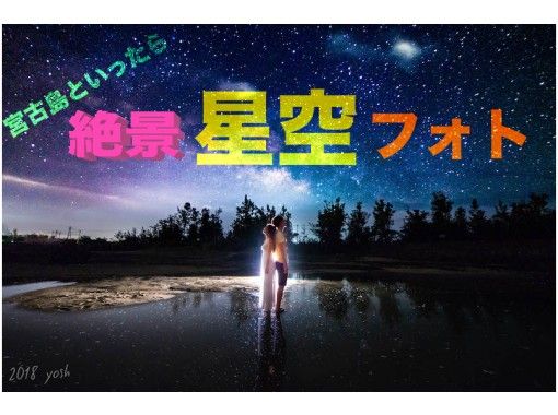 【沖縄・宮古島市】手が届きそう「絶景星空フォトツアー」当日予約もOK！の画像