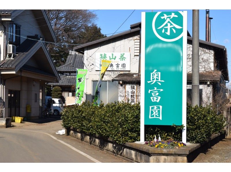 【埼玉・狭山】東京から1時間足らず!素朴な日本茶体験(6月27日)